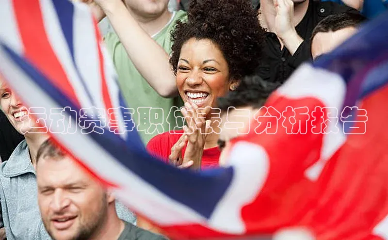 运动赛事职位表与分析报告