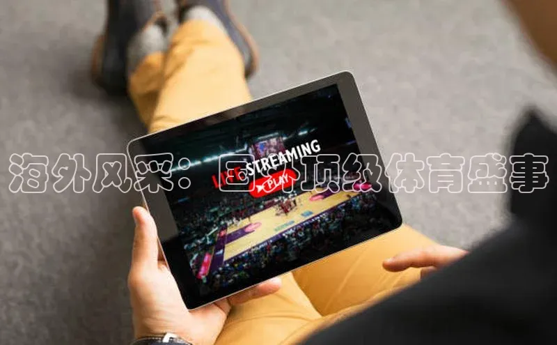 海外风采：国外顶级体育盛事