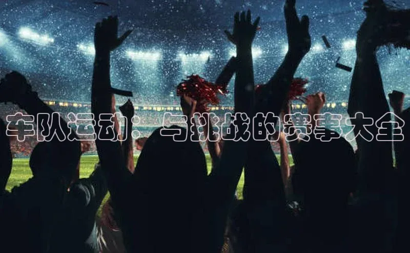 车队运动：与挑战的赛事大全